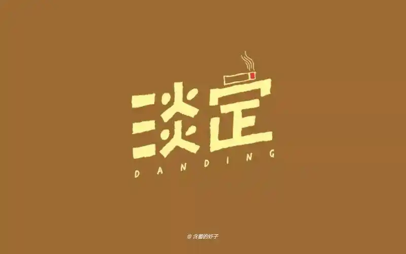 字体帮第732篇淡定明日命题石间客栈