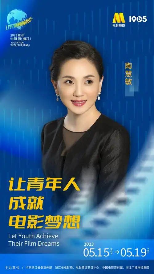 演员陶慧敏亮相见证最受观众欢迎十大浙江出品影片