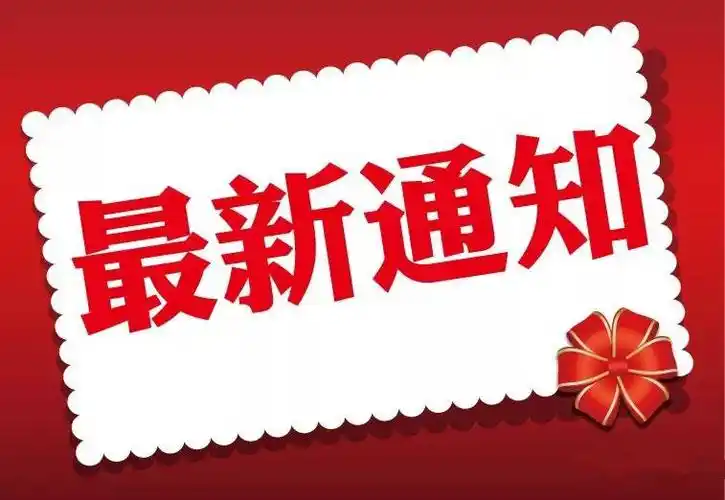 最新通知.jpg