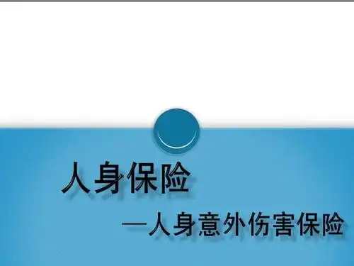 人身意外伤害保险价格高吗人身意外伤害保险有哪些类型