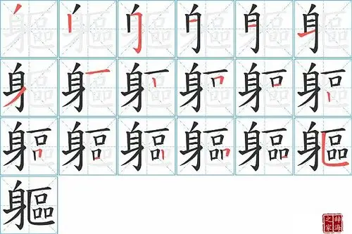 躯字怎么写图解