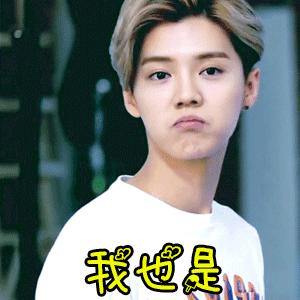 2018年8月31日 17:56   关注  明星 带字 搞笑 鹿晗 表情包 评论