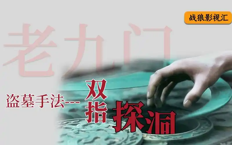 东北张家"双指探洞",佛爷亲启哨子棺,竟发现惊天秘密!