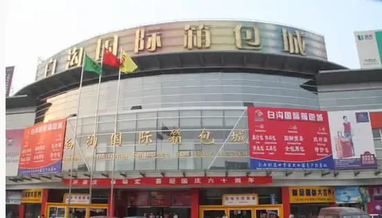 河北白沟箱包批发市场