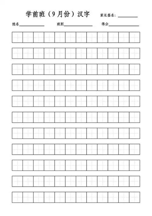 汉字标准田字格模板a4打印