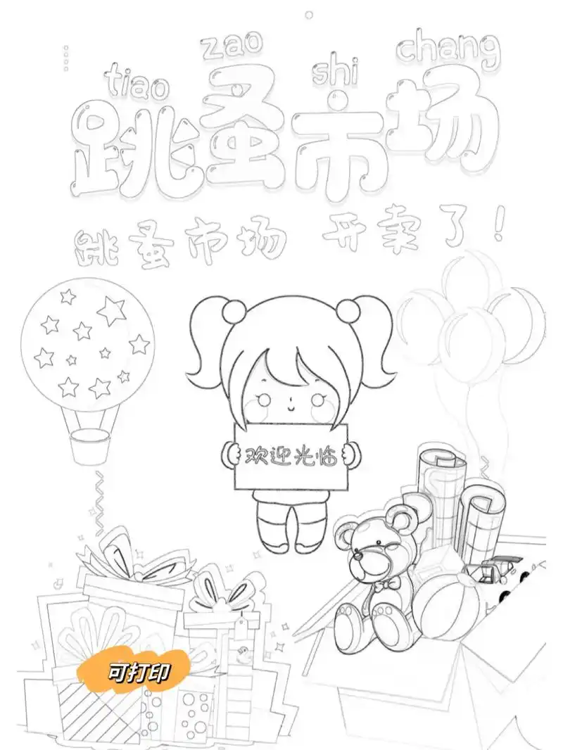 跳蚤市场海报广告模板.跳蚤市场儿童涂鸦线稿,电子版可打印#跳 - 抖音