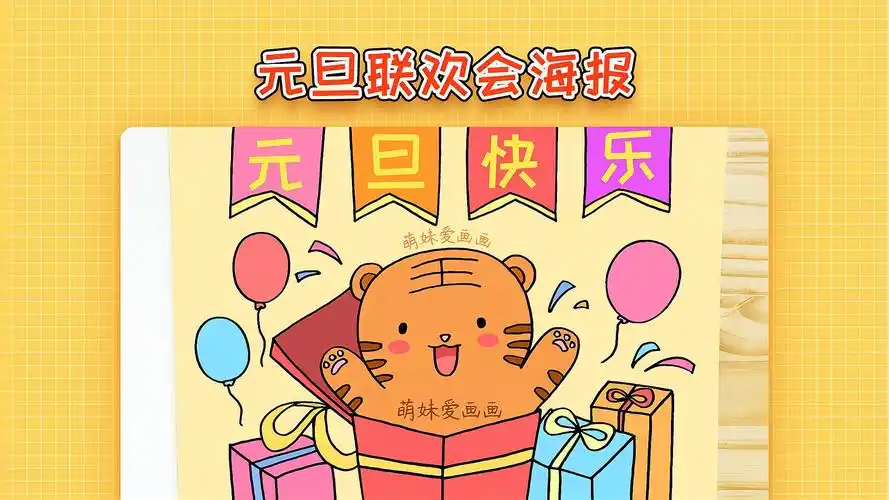 小学2022元旦联欢会海报简单又好看元旦主题绘画教程