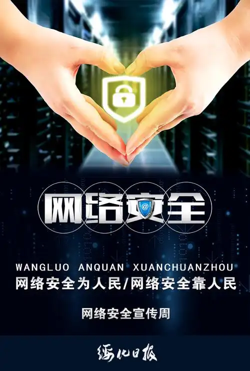 网络安全 共同守护
