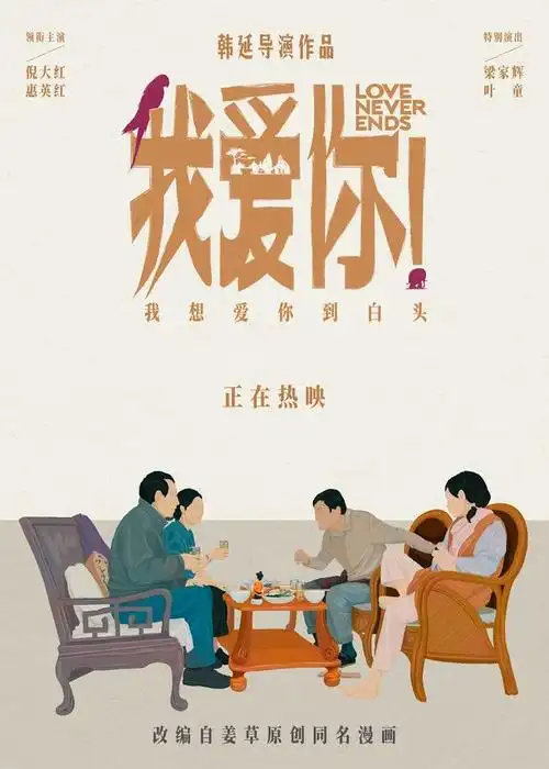 热映电影《我爱你!》释手绘版海报 白发爱情引共情端午档口碑最佳