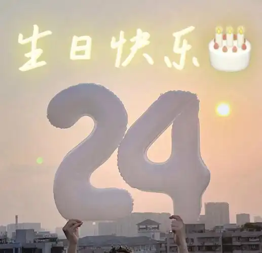 迎来人生的第二个本命年啦24岁生日快乐