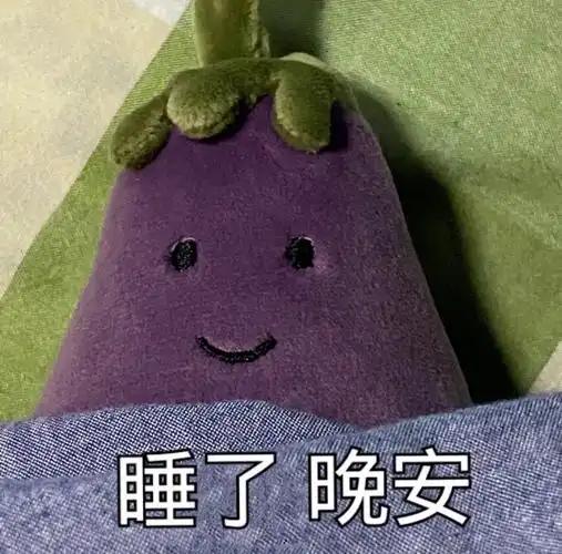 睡了晚安茄总茄子表情包斗图表情
