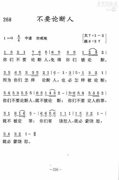 268不要论断人(简谱)_经文诗歌_基督教歌谱大全