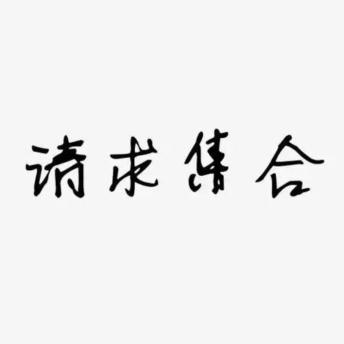 请求集合艺术字