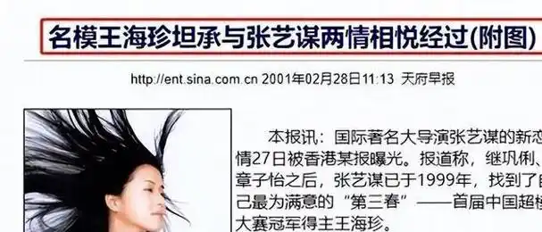 媒体关注背后的人生抉择著名导演张艺谋与年仅19岁的模特王海珍的短暂