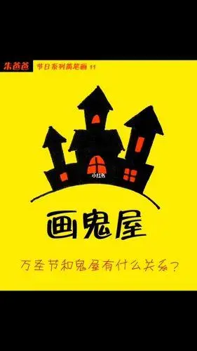 银杏湖鬼屋的简笔画