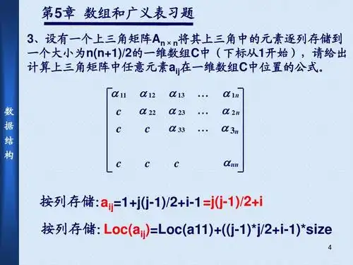 (耿国华)ppt 第5章 数组和广义表习题 3,设有一个上三角矩阵an×n