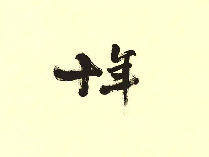 十年前和十年后家人晒照片的说说晒十年前的照片的说说