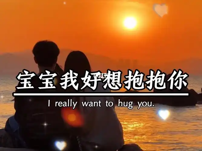 今日快乐今日发  #笔记灵感  宝宝我好想抱抱你,闻你身上的味道,摸摸