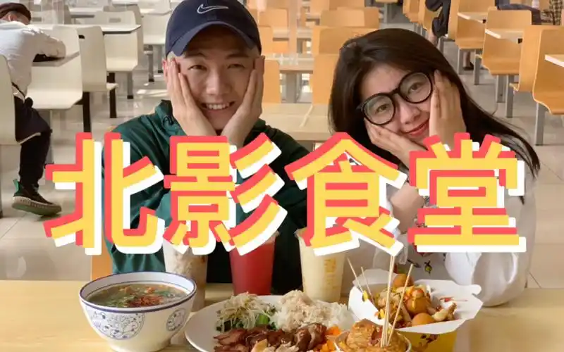 米米又饿了探探北京电影学院食堂