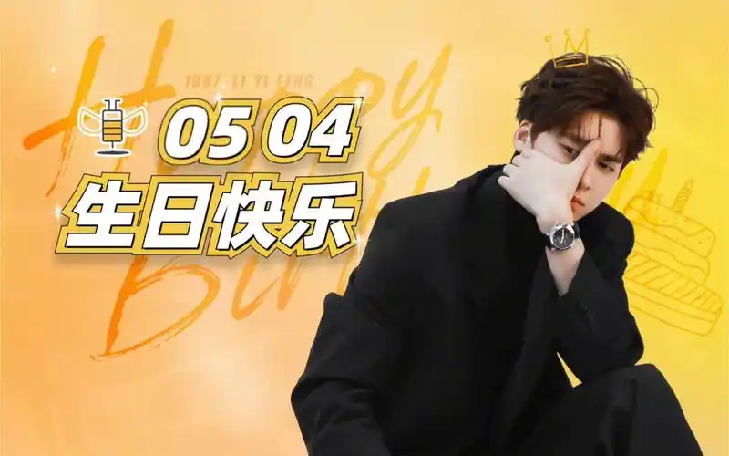 李易峰2022生日直播前面有一点点没录到落泪
