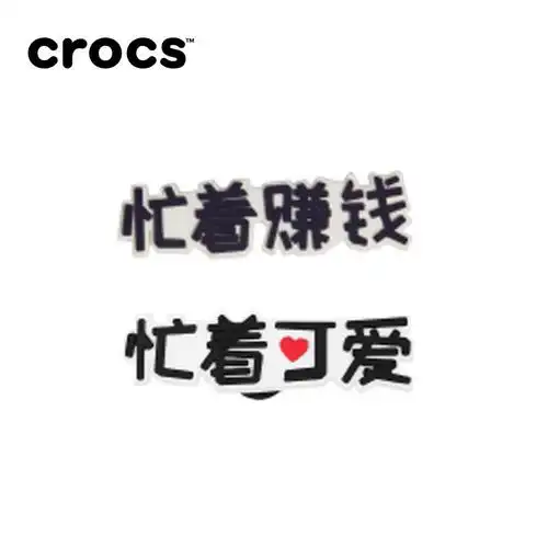 crocs卡骆驰智必星配件洞洞鞋花 创意国潮忙着可爱忙着赚钱——crocs