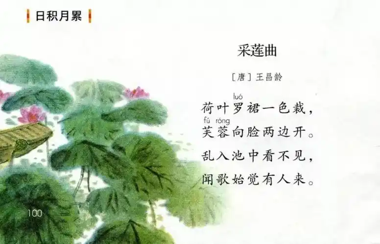第四首,《采莲曲》[唐]王昌龄,出自部编版语文教材三年级上册.