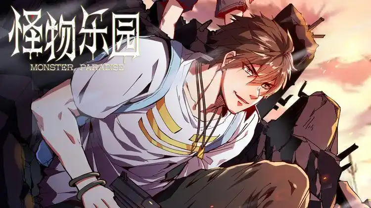 怪物乐园漫画在线观看