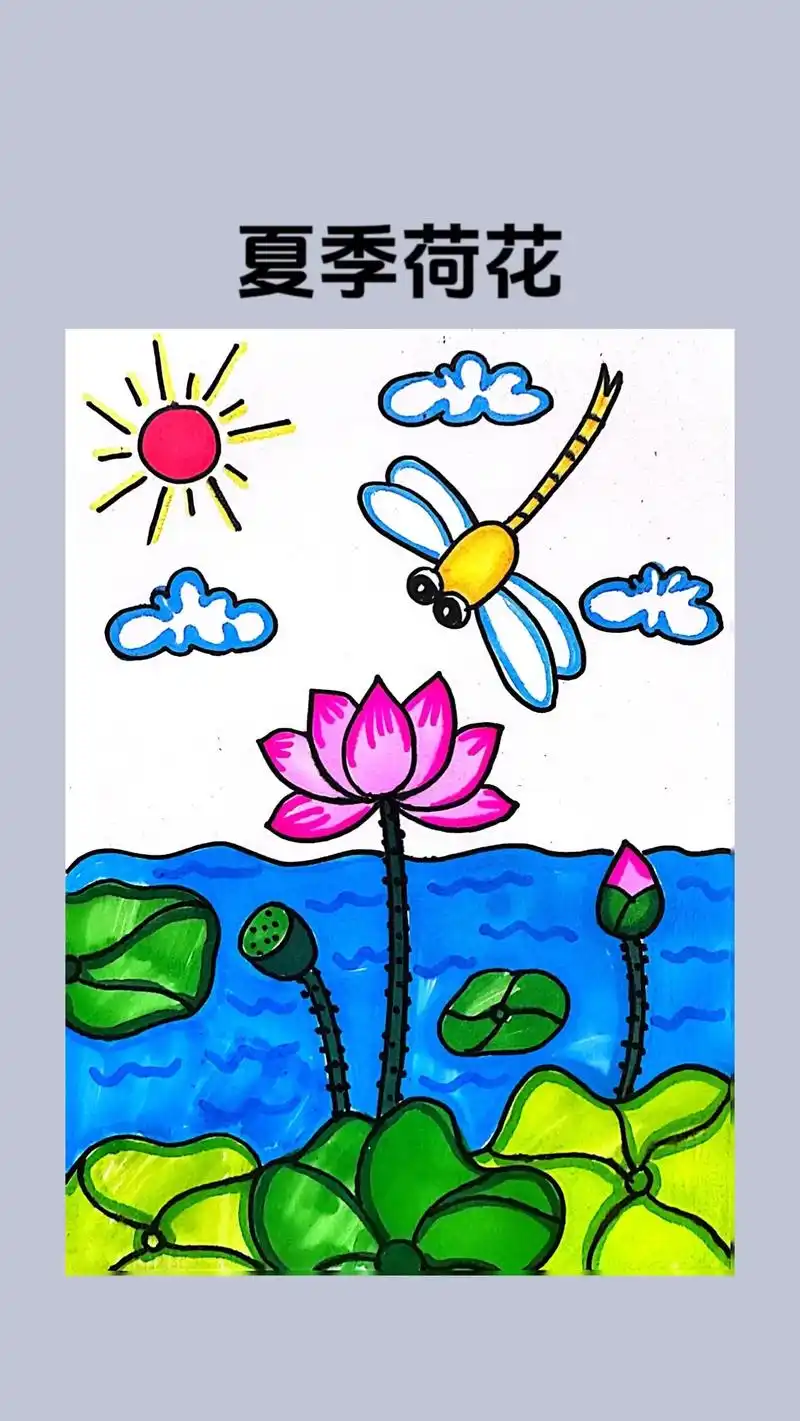 夏日荷花主题儿童画.出淤泥而不染 濯清涟而不妖!喜欢荷花的原 - 抖音
