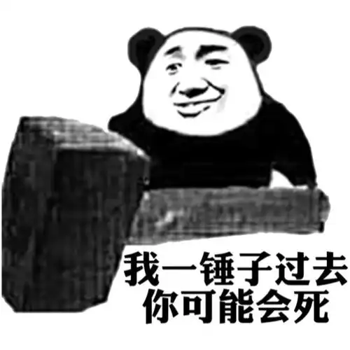 我一锤子过去你可能会死
