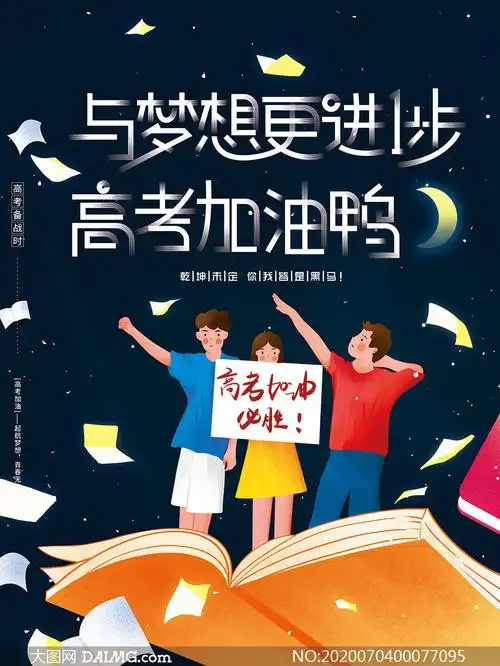 高考加油必胜宣传标语海报设计psd素材