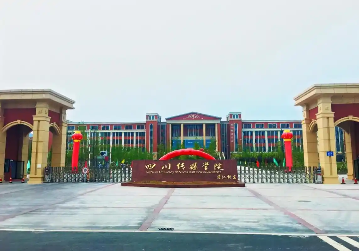 网友咨询四川传媒学院升级为大学的问题,官方:尚未考虑
