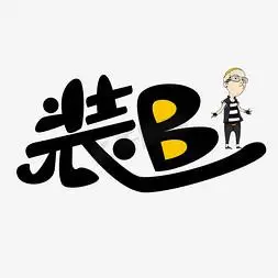 装b艺术字png