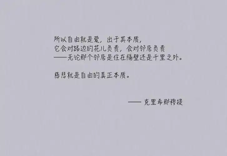 慈悲就是自由的真正本质.——克里希那穆提