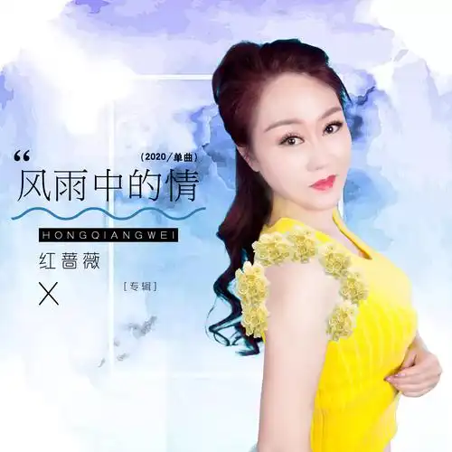 红蔷薇 - 风雨中的情专辑:风雨中的情歌手:红蔷薇红蔷薇 - 风雨中的情