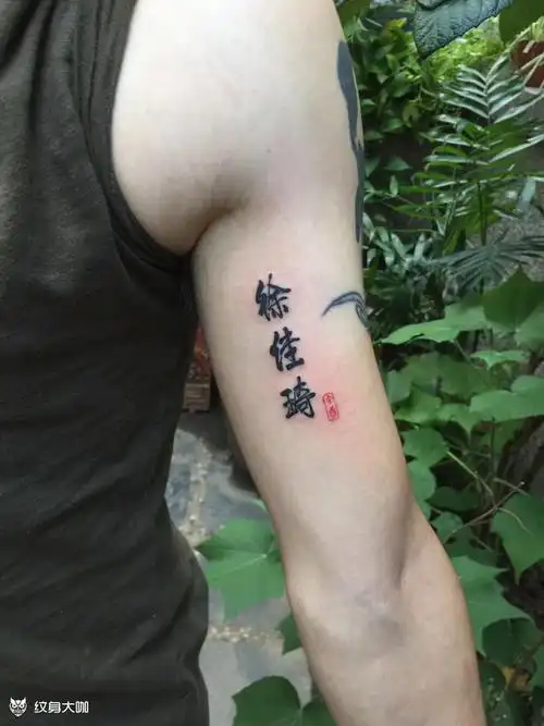 女儿名字_纹身图案手稿图片_项文的纹身作品集