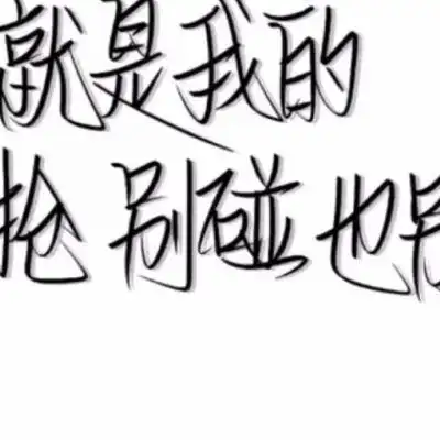 白底黑字手写文字控