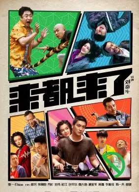 来都来了(2021)_1905电影网