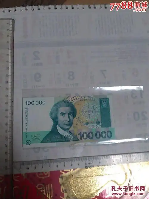 已超底价克罗地亚100000