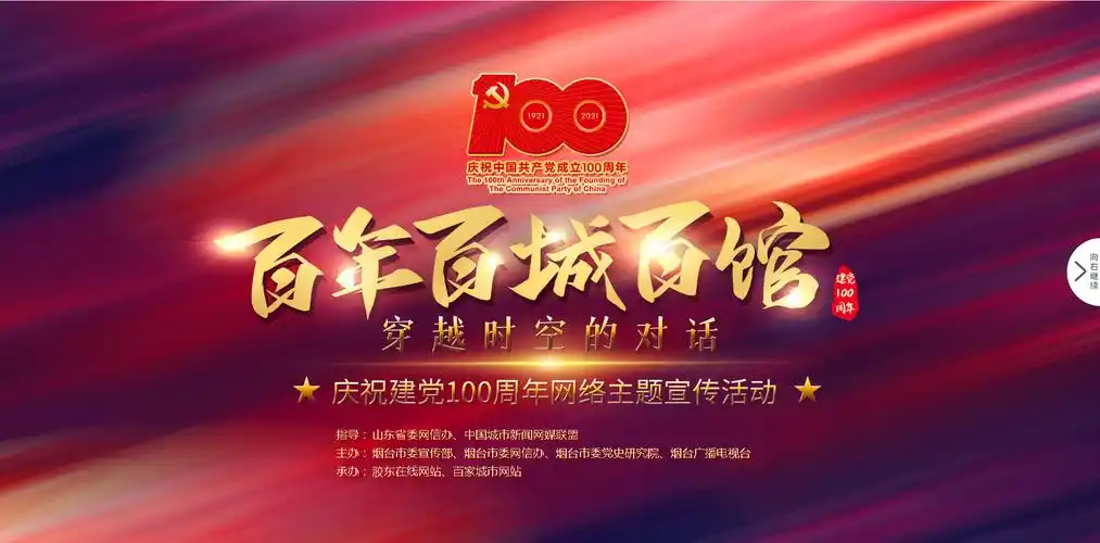 "百年百城百馆-穿越时空的对话"庆祝建党100周年网络主题宣传活动_合