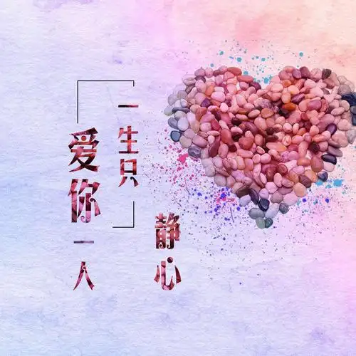 静心一生只爱你一人