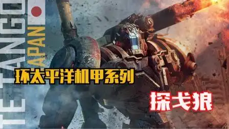 环太平洋电影系列机甲介绍之 探戈狼