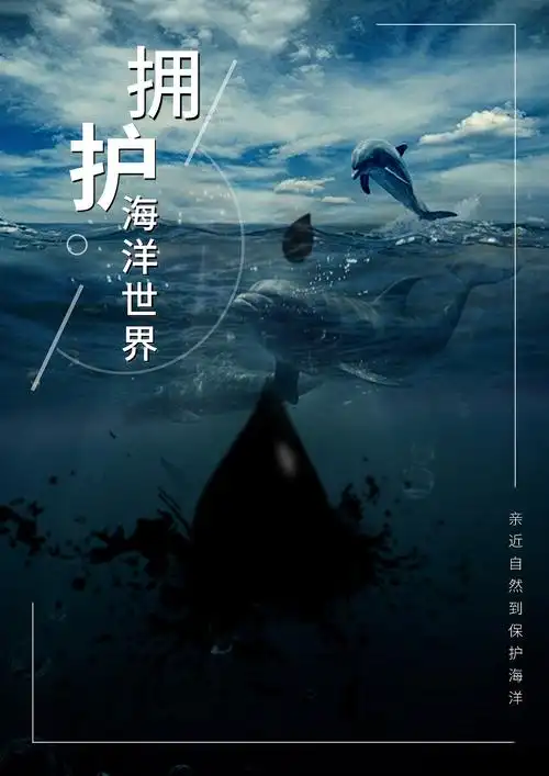 保护蓝色海洋|平面|海报|wranl - 原创作品 - 站酷 (zcool)