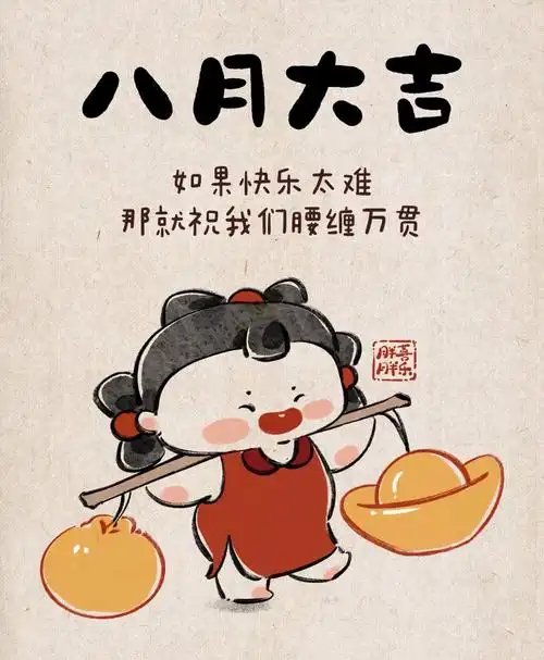 八月大吉,好运连连
