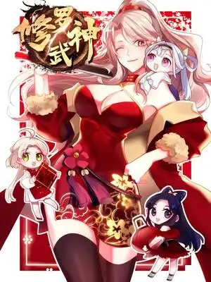 修罗武神哔哩哔哩漫画