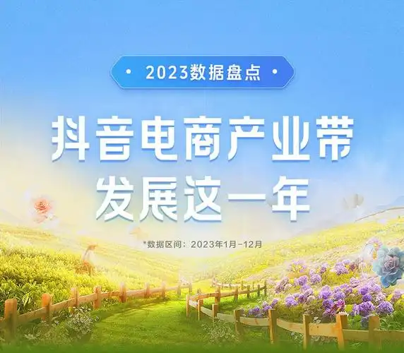 抖音电商产业带报告:覆盖全国684个特色产业带,助力区域实体经济发展