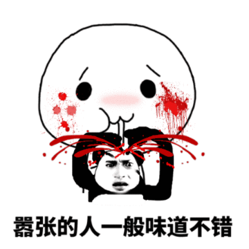 嚣张的人一般味道不错金馆长流血吃脑子gif动图_动态图_表情包下载