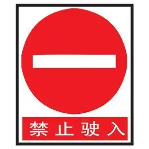 交警提醒:不认识这些交通标识最好别开车,驾照分都不够扣