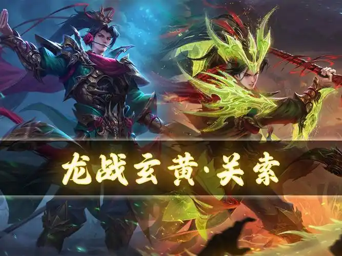 【新杀先行版】关索-龙战玄黄皮肤语音鉴赏