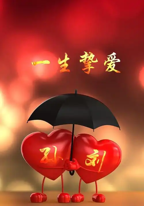 "相爱一生"的百家姓情侣手机壁纸个人定制飞速降临了,客官请收