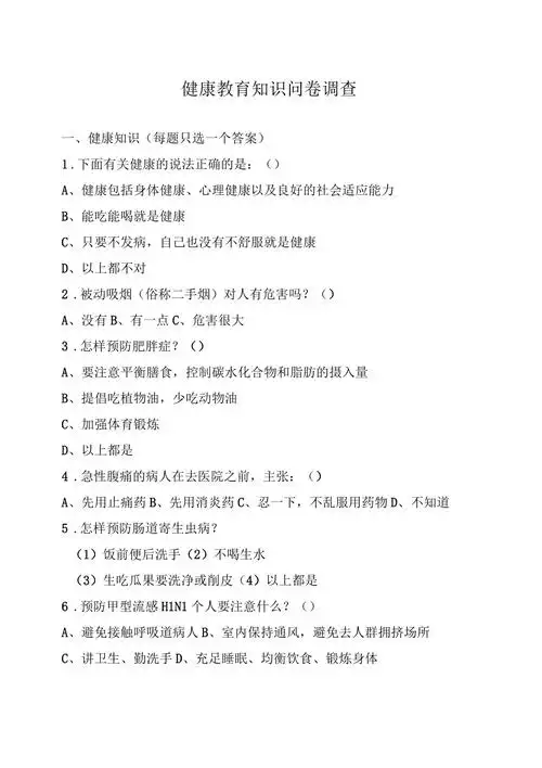 健康教育知识问卷调查